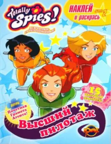 Книжка-раскраска. Totally Spies! Выпуск 2. Высший пилотаж обложка книги