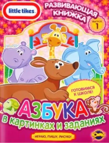 Развивающая книжка. Little Tikes. Выпуск 1. Азбука в картинках и заданиях обложка книги
