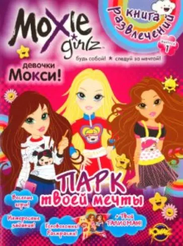 Книга развлечений. Moxie. Выпуск 1. Парк твоей мечты обложка книги