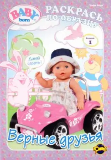 Книжка-раскраска. Baby Born. Выпуск 1. Верные друзья обложка книги