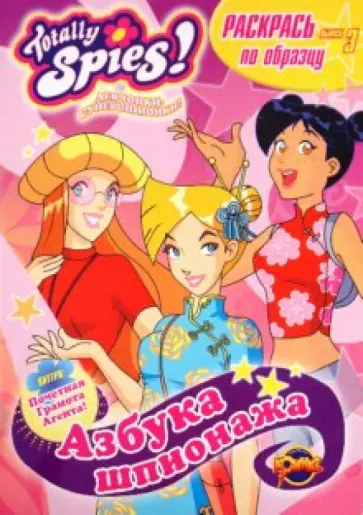 Книжка-раскраска. Totally Spies! Выпуск 3. Азбука шпионажа обложка книги