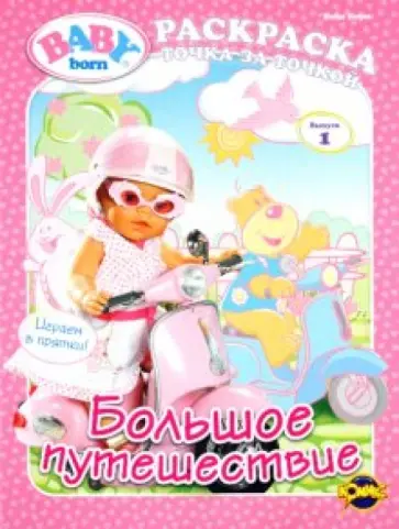 Книжка-раскраска. Baby Born. Выпуск 1. Большое путешествие обложка книги