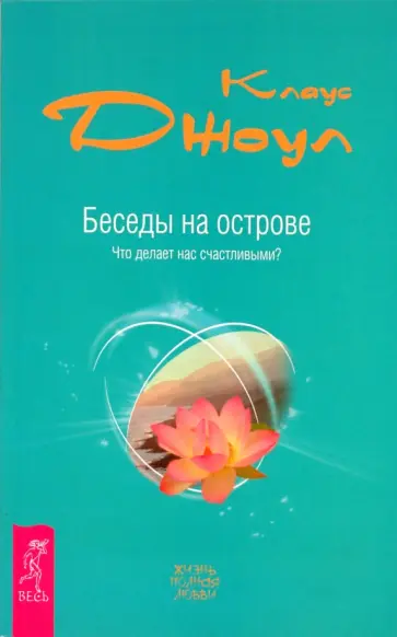 Клаус Джоул - Беседы на острове. Что делает нас счастливыми? Клаус Джоул - Беседы на острове. Что делает нас счастливыми? обложка книги