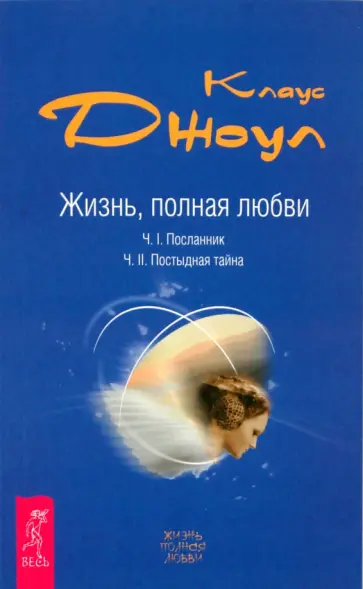 Клаус Джоул - Жизнь, полная любви. Часть I. Посланник. Часть II. Постыдная тайна Клаус Джоул - Жизнь, полная любви. Часть I. Посланник. Часть II. Постыдная тайна обложка книги