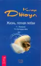Жизнь, полная любви