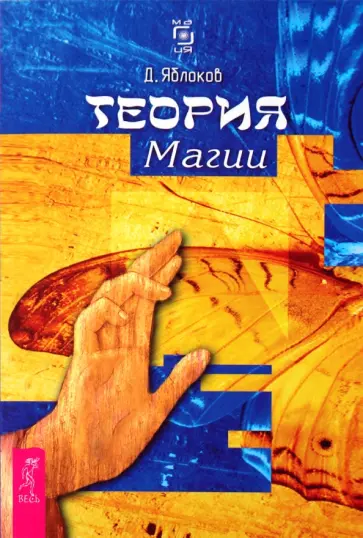 Дмитрий Яблоков - Теория магии обложка книги