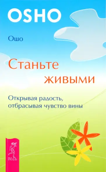 Ошо Багван Шри Раджниш - Станьте живыми. Открывая радость, отбрасывая чувство вины Ошо Багван Шри Раджниш - Станьте живыми. Открывая радость, отбрасывая чувство вины обложка книги