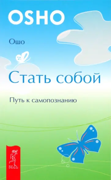 Ошо Багван Шри Раджниш - Стать собой. Путь к самопознанию Ошо Багван Шри Раджниш - Стать собой. Путь к самопознанию обложка книги