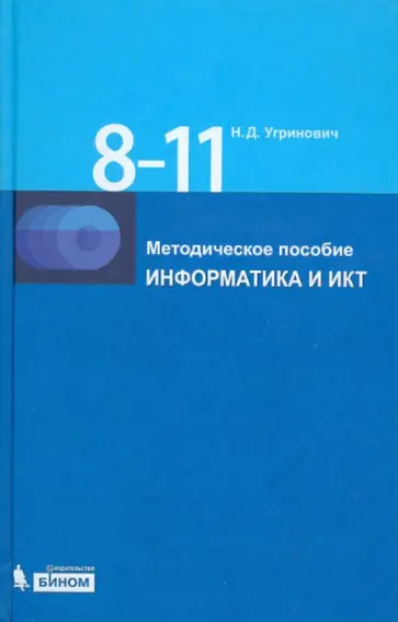 Николай Угринович - Информатика и ИКТ. 8-11 классы. Методическое пособие (+2 CD) обложка книги