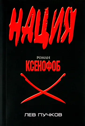 Лев Пучков - Ксенофоб обложка книги