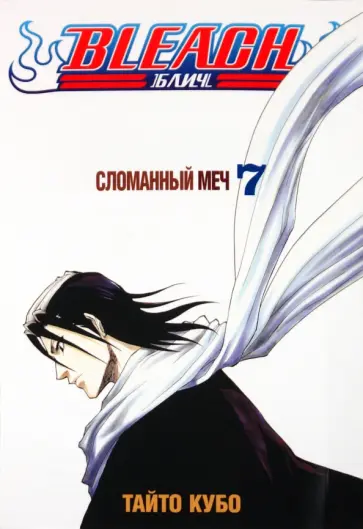 Тайто Кубо - Bleach. Книга 7. Сломанный меч обложка книги
