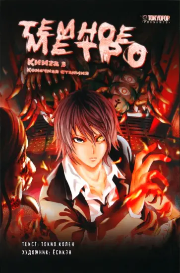 Токио Колен - Темное метро. Книга 3. Конечная станция Токио Колен - Темное метро. Книга 3. Конечная станция обложка книги