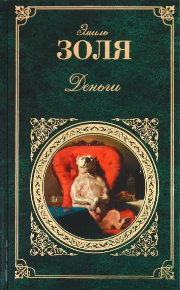 Эмиль Золя - Деньги Эмиль Золя - Деньги обложка книги