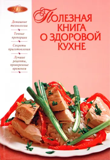 Полезная книга о  здоровой кухне обложка книги