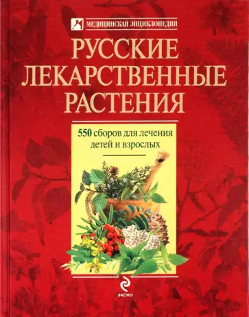 Андрей Цицилин - Русские лекарственные растения: 550 сборов для лечения детей и взрослых обложка книги