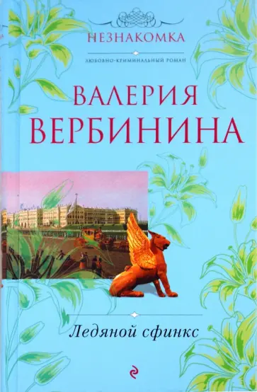 Валерия Вербинина - Ледяной сфинкс обложка книги