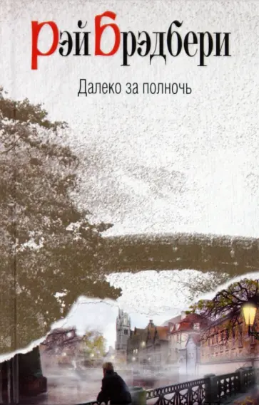 Рэй Брэдбери - Далеко за полночь обложка книги