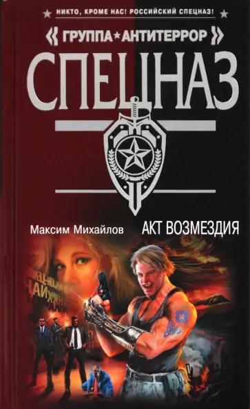 Максим Михайлов - Акт возмездия обложка книги