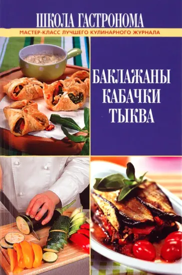 Школа Гастронома. Баклажаны. Кабачки. Тыква обложка книги