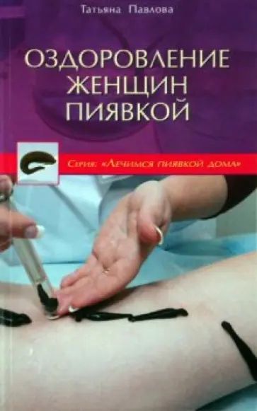 Татьяна Павлова - Оздоровление женщин пиявкой обложка книги