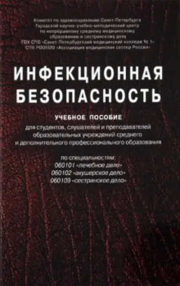 Бубликова, Гапонова - Инфекционная безопасность. Учебное пособие Бубликова, Гапонова - Инфекционная безопасность. Учебное пособие обложка книги