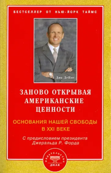 Дик ДеВос - Заново открывая американские ценности. Основания нашей свободы в XXI веке обложка книги