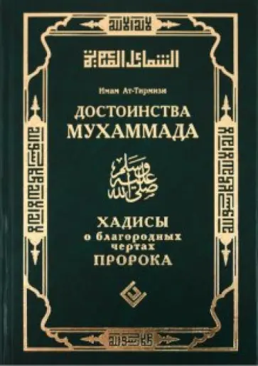 Ат-Тирмизи Абу Иса Мухаммад б. Иса - Достоинства Мухаммада. Хадисы о благородных чертах Пророка обложка книги