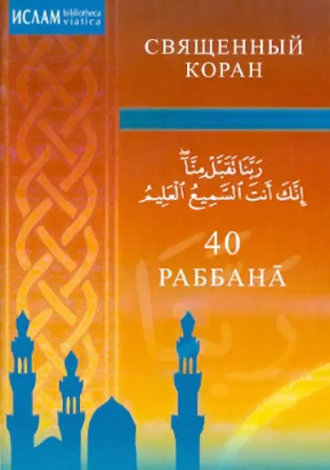 40 Раббана обложка книги