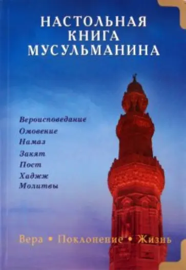 Настольная книга мусульманина. Вера. Поклонение. Жизнь Настольная книга мусульманина. Вера. Поклонение. Жизнь обложка книги