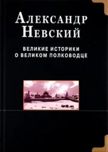 Святослав Русичев - Александр Невский. Великие историки о великом полководце Святослав Русичев - Александр Невский. Великие историки о великом полководце обложка книги