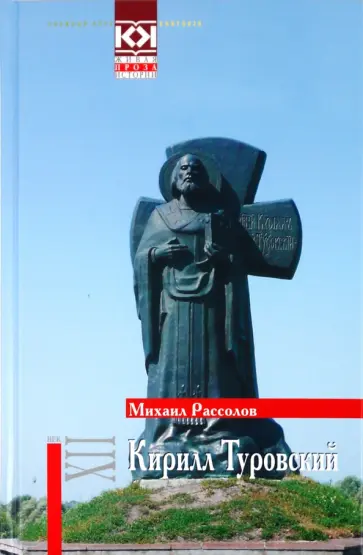 Михаил Рассолов - Кирилл Туровский. Исторический роман; Молитвенные стихи Кирилла Туровского в обработке М. Рассолова обложка книги