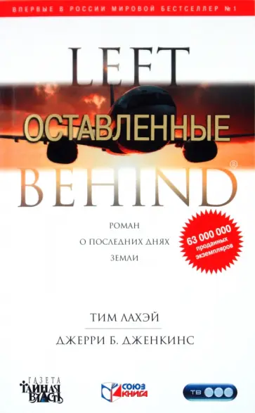 ЛаХэй, Дженкинс - Оставленные ЛаХэй, Дженкинс - Оставленные обложка книги