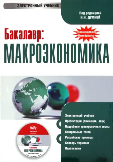 Бакалавр: Макроэкономика (CDpc) обложка книги