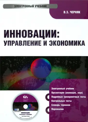 Виктор Черняк - Инновации: Управление и Экономика (CDpc) Виктор Черняк - Инновации: Управление и Экономика (CDpc) обложка книги