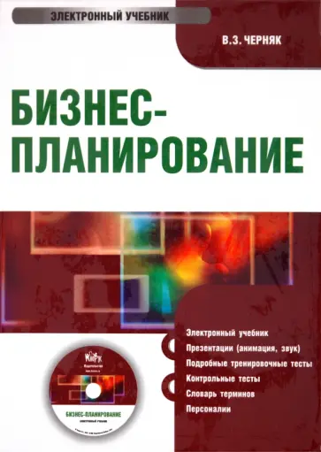 Виктор Черняк - Бизнес-Планирование (CDpc) Виктор Черняк - Бизнес-Планирование (CDpc) обложка книги