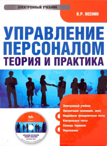 Владимир Веснин - Управление персоналом. Теория и практика (CDpc) обложка книги