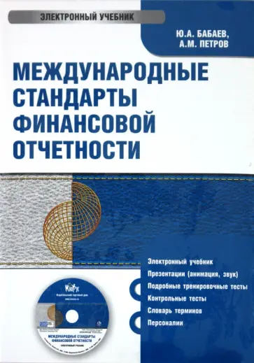 Бабаев, Петров - Международные стандарты финансовой отчетности (CDpc) обложка книги