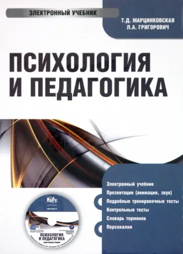 Марцинковская, Григорович - Психология и Педагогика (CDpc) обложка книги