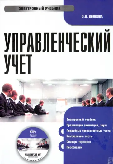 О. Волкова - Управленческий учет (CDpc) обложка книги
