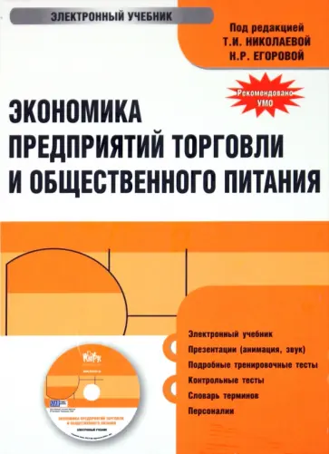 Экономика предприятий торговли и общественного питания (CDpc) обложка книги
