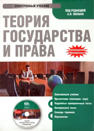 А.В. Малько - Теория государства и права (CDpc) обложка книги
