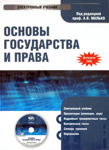 А.В. Малько - Основы государства и права (CDpc) обложка книги