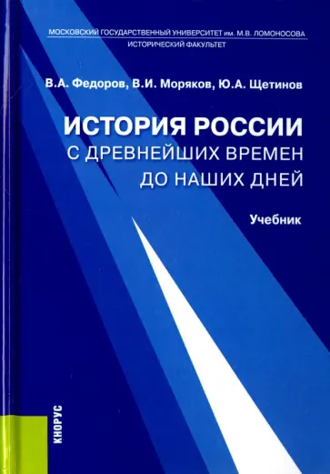 Федоров, Щетинов - История России с древнейших времен до наших дней. Учебник обложка книги