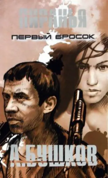 Александр Бушков - Пиранья. Первый бросок обложка книги