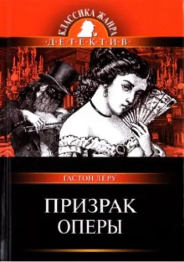 Гастон Леру - Призрак Оперы обложка книги