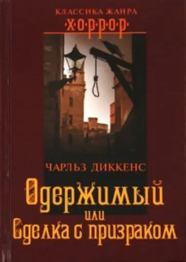 Чарльз Диккенс - Одержимый, или Сделка с призраком Чарльз Диккенс - Одержимый, или Сделка с призраком обложка книги