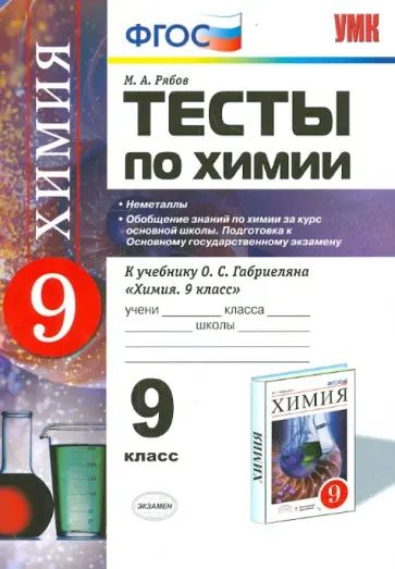 Михаил Рябов - Химия. 9 класс. Тесты по химии. Неметаллы. Обобщение знаний по химии за курс основной школы. ФГОС Михаил Рябов - Химия. 9 класс. Тесты по химии. Неметаллы. Обобщение знаний по химии за курс основной школы. ФГОС обложка книги
