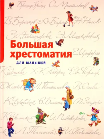 Большая хрестоматия для малышей Большая хрестоматия для малышей обложка книги