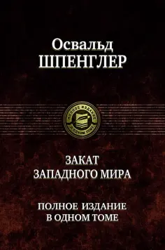 Освальд Шпенглер - Закат Западного мира. Полное издание в одном томе обложка книги