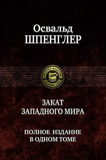 Освальд Шпенглер - Закат Западного мира. Полное издание в одном томе Освальд Шпенглер - Закат Западного мира. Полное издание в одном томе обложка книги